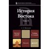 История востока в 2-х томах. Том II. Учебник для магистров
