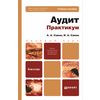 Аудит. Практикум. Учебное пособие для бакалавров