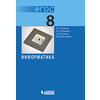 Информатика. 8 класс. Учебник. ФГОС