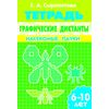 Графические диктанты. Насекомые. Пауки. Рабочая тетрадь