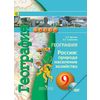 География. 9 класс. Россия: природа, население, хозяйство. Учебник. ФГОС (+ DVD)