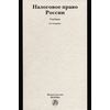 Налоговое право России: Учебник для вузов
