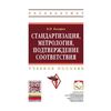 Стандартизация, метрология, подтверждение соответствия: Учебное пособие. Гриф МО РФ