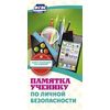 Памятка ученику по личной безопасности