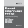 Пожилой хирургический больной