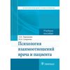 Психология взаимоотношений врача и пациента