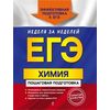 ЕГЭ. Химия. Пошаговая подготовка