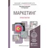 Маркетинг. Практикум. Учебное пособие для академического бакалавриата