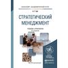 Стратегический менеджмент. Учебник и практикум для академического бакалавриата