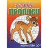 Первые прописи. Обведи по точкам и раскрась. Олененок
