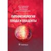 Патофизиология плода и плаценты