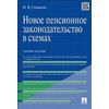 Новое пенсионное законодательство в схемах. Учебное пособие