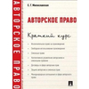 Авторское право. Краткий курс. Учебное пособие