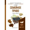 Семейное право. Учебник и практикум для прикладного бакалавриата