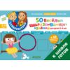 50 веселых суперразвивающих заданий для детей 3-4 лет (+ 50 забавных наклеек)