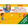 50 веселых суперразвивающих заданий для детей 5-6 лет (+ 100 забавных наклеек)
