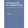 Руководство по кардиологии. В 4 томах. Том 3. Заболевания сердечно-сосудистой системы (I)