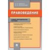 Правоведение. Учебно-методическое пособие