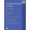 Социология права. Курс лекций. Том 1