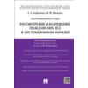 Настольная книга судьи. Рассмотрение и разрешение гражданских дел в аппеляционном порядке. Учебно-практическое пособие