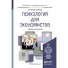 Психология для экономистов. Учебник и практикум для академического бакалавриата