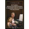 Методика преподавания музыки в общеобразовательных учреждениях. Учебное пособие. Гриф УМО МО РФ
