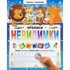 Прописи-невидимки. Буквы