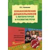 Ознакомление дошкольников с литературой и развитие речи. Методическое пособие. Гриф МО РФ