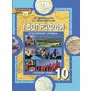География. 10 класс. Учебник. Углубленный уровень. ФГОС