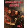 DVD. Освобождение Москвы. 1612 год