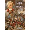 DVD. Битва за Измаил. 1790 год