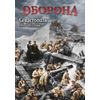 DVD. Оборона. Севастополь. 1854-1855 годы