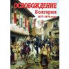 DVD. Освобождение. Болгария. 1877-1879 годы