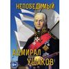 DVD. Непобедимый адмирал Ушаков