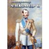 DVD. Император Александр II