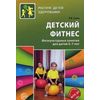 Детский фитнес. Физкультурные занятия для детей 5-7 лет