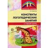 Конспекты логопедических занятий в старшей группе. Методическое пособие