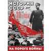 DVD. История СССР. 30-ые годы. На пороге войны