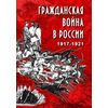DVD. Гражданская война в России. 1917-1921 годы