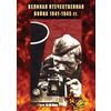 DVD. Великая Отечественная война 1941-1945 годов