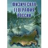 DVD. Физическая география России
