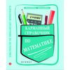 Карманный справочник по математике