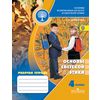 Основы светской этики. 4 класс. Рабочая тетрадь к учебнику А.И. Шемшуриной 