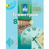 Геометрия. 8 класс. Учебник. ФГОС