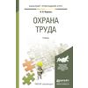 Охрана труда. Учебник для прикладного бакалавриата