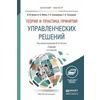 Теория и практика принятия управленческих решений. Учебник для бакалавриата и магистратуры