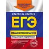 ЕГЭ. Обществознание. Пошаговая подготовка