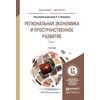 Региональная экономика и пространственное развитие в 2-х томах. Том 1. Региональная экономика. Теория, модели и методы. Учебник для бакалавриата и магистратуры