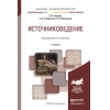 Источниковедение. Учебник для академического бакалавриата