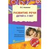 Развитие речи детей 5—7 лет. Программа, конспекты занятий, методические рекомендации. ФГОС ДО